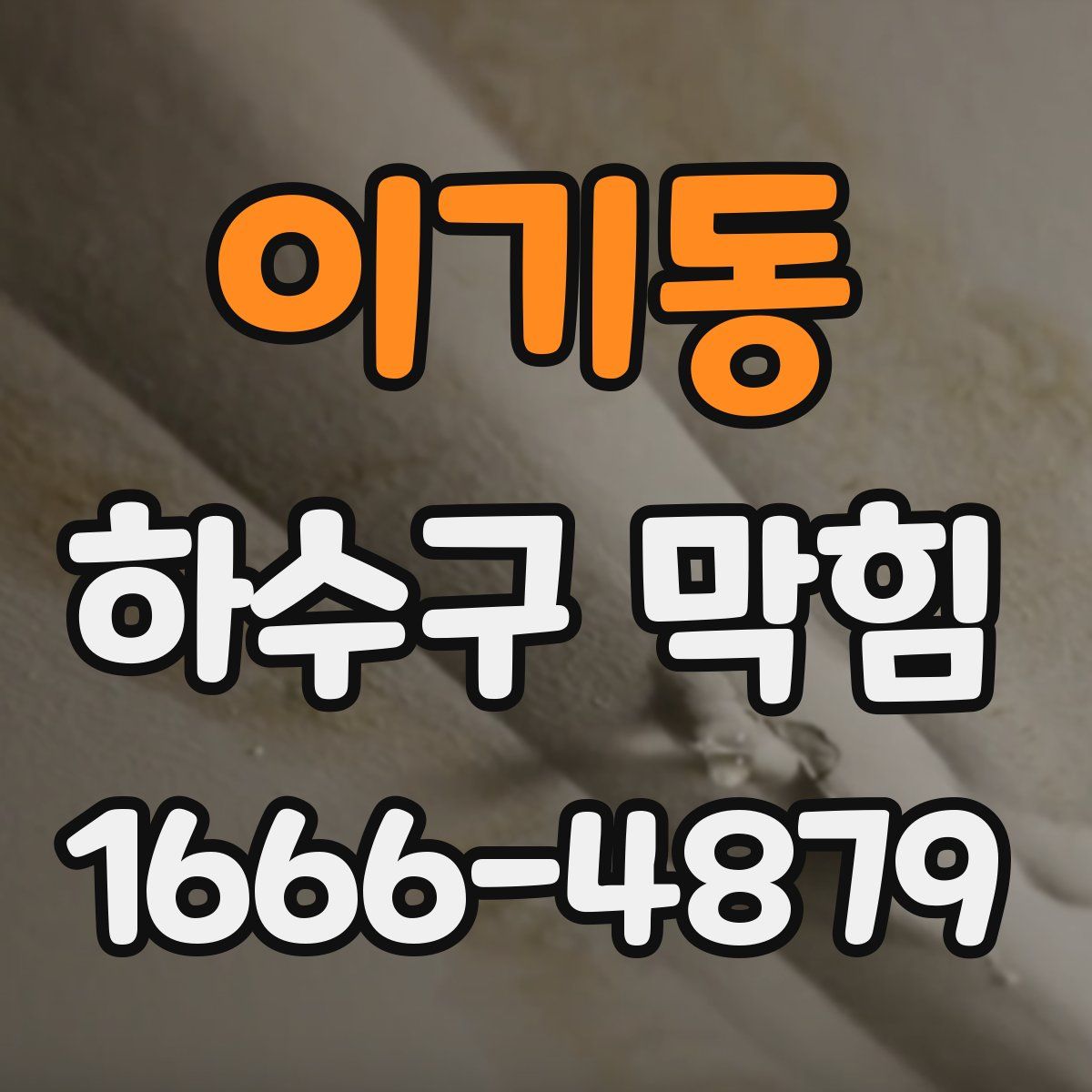 이기동 하수구 막힘