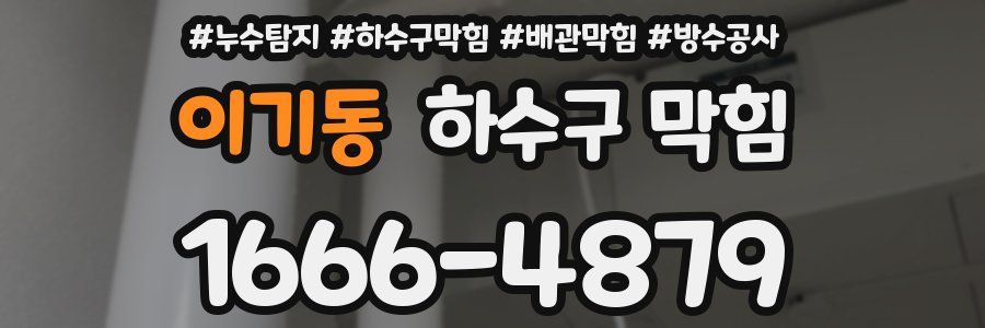 이기동 하수구 막힘