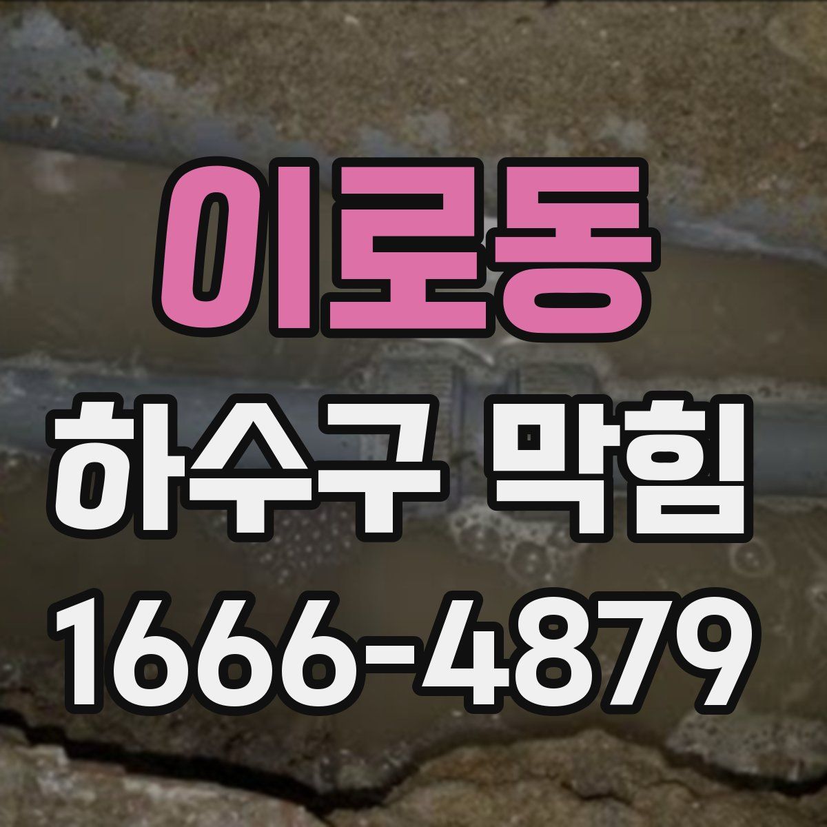 이로동 하수구 막힘