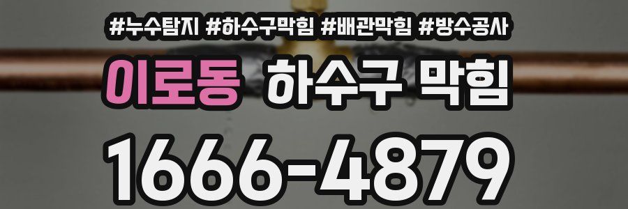 이로동 하수구 막힘