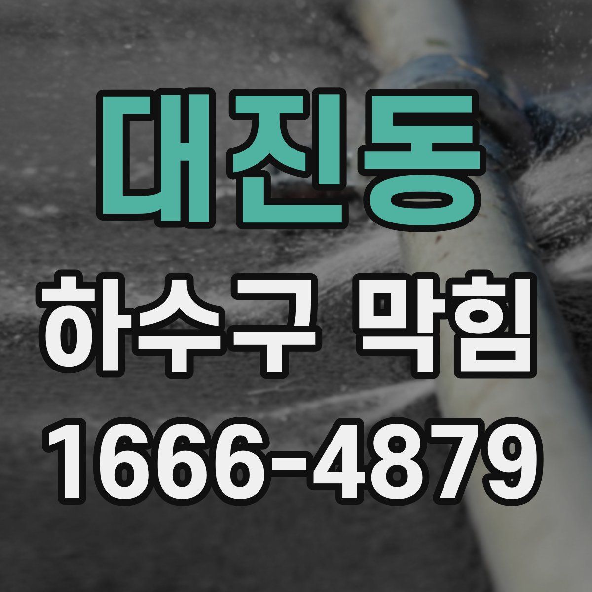 대진동 하수구 막힘