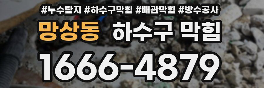 망상동 하수구 막힘