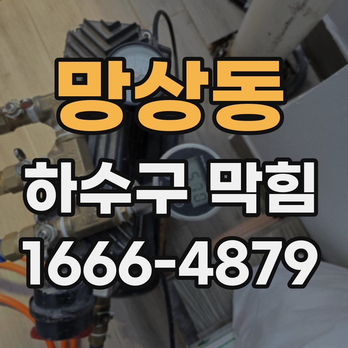 망상동 하수구 막힘