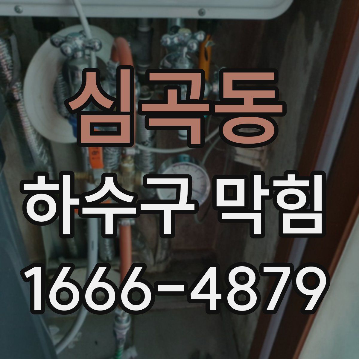 심곡동 하수구 막힘