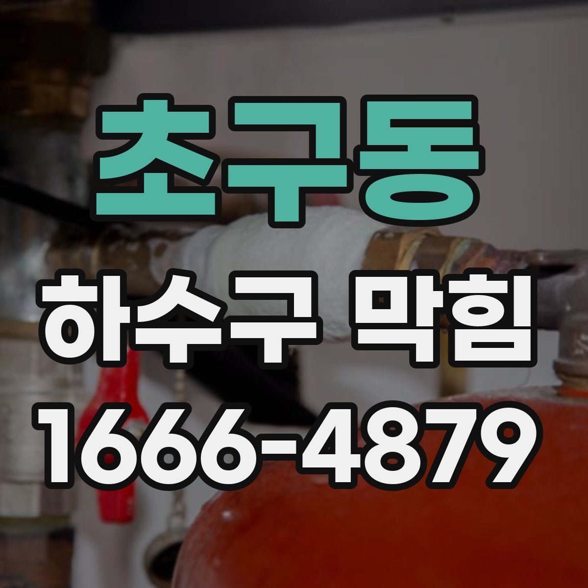 초구동 하수구 막힘