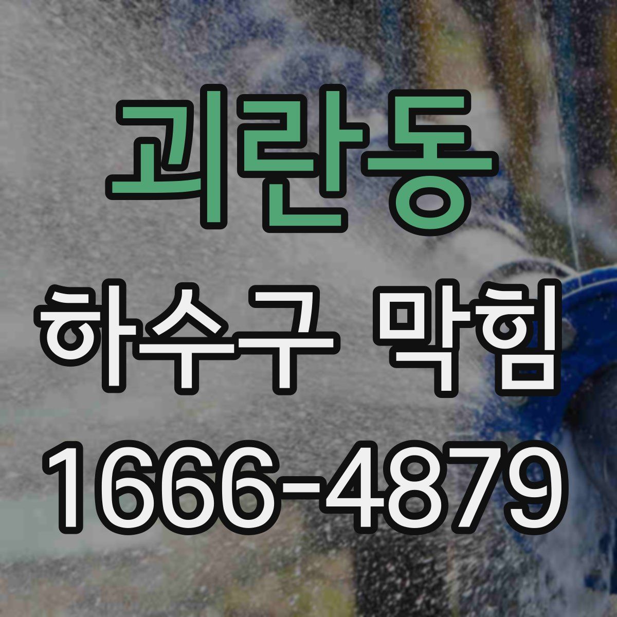 괴란동 하수구 막힘