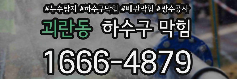 괴란동 하수구 막힘
