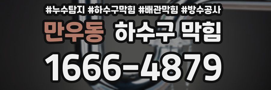 만우동 하수구 막힘