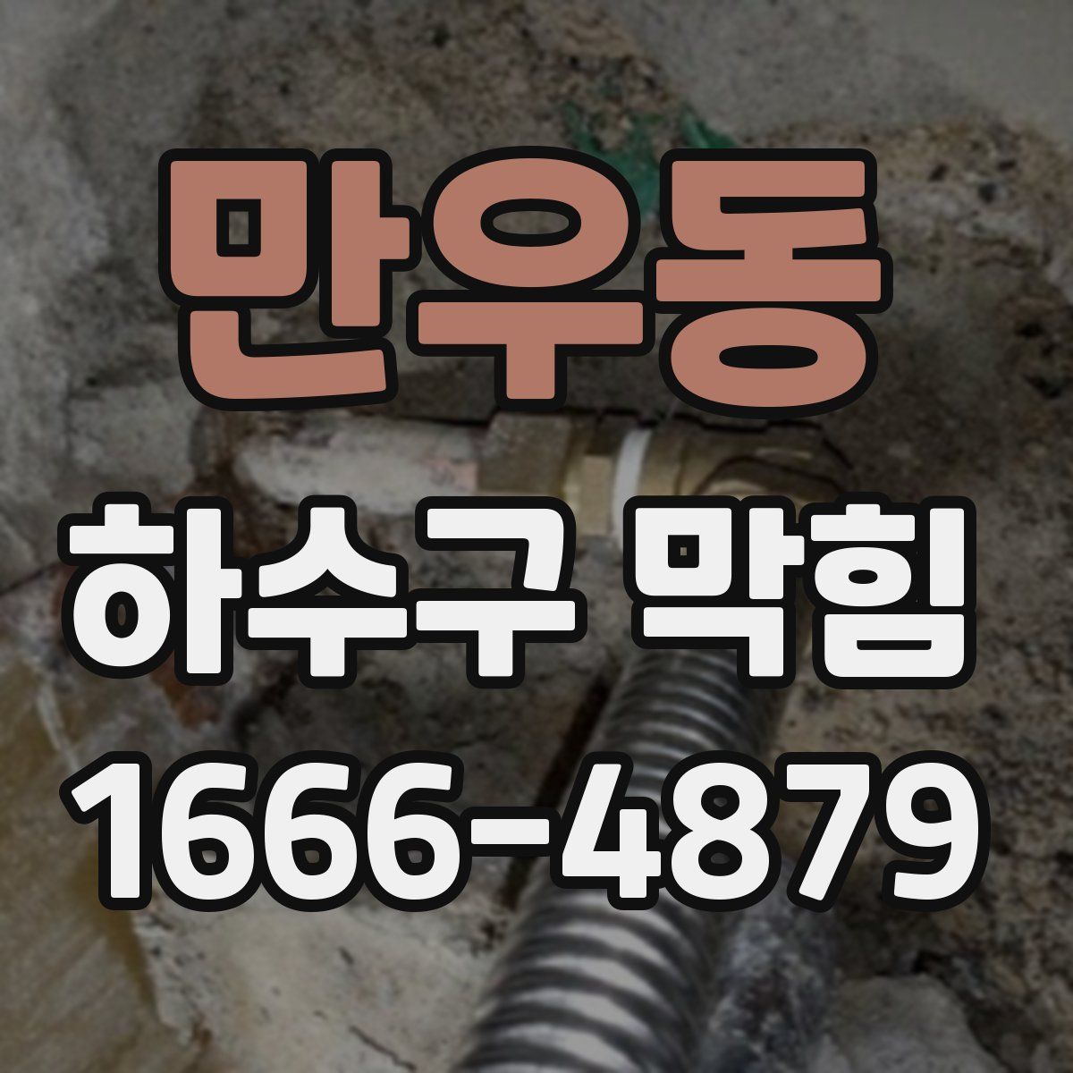 만우동 하수구 막힘