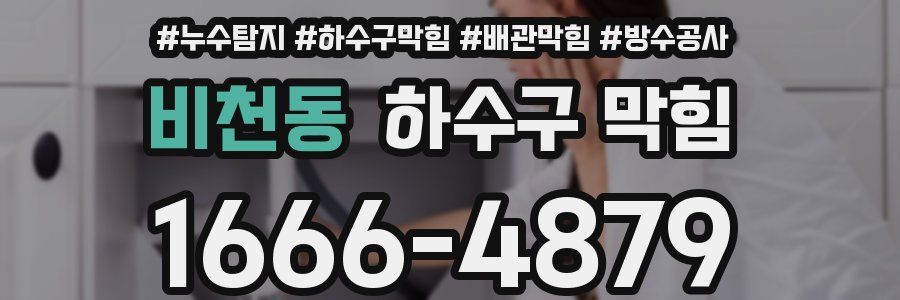 비천동 하수구 막힘