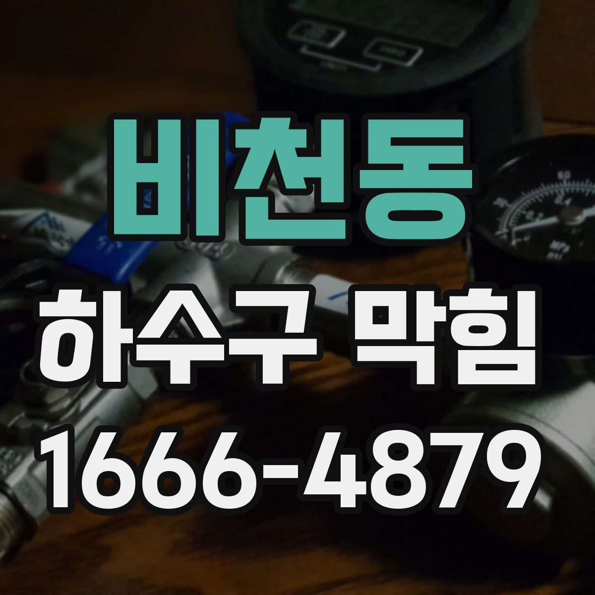 비천동 하수구 막힘