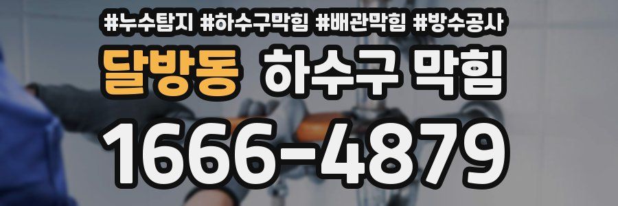 달방동 하수구 막힘