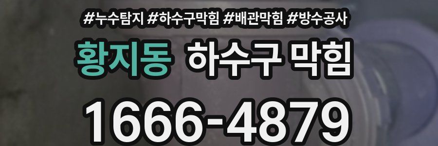 황지동 하수구 막힘