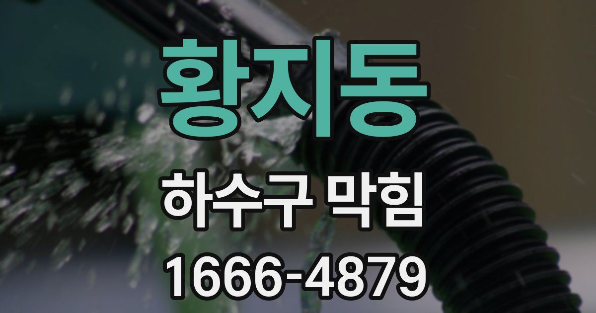 황지동 하수구 막힘