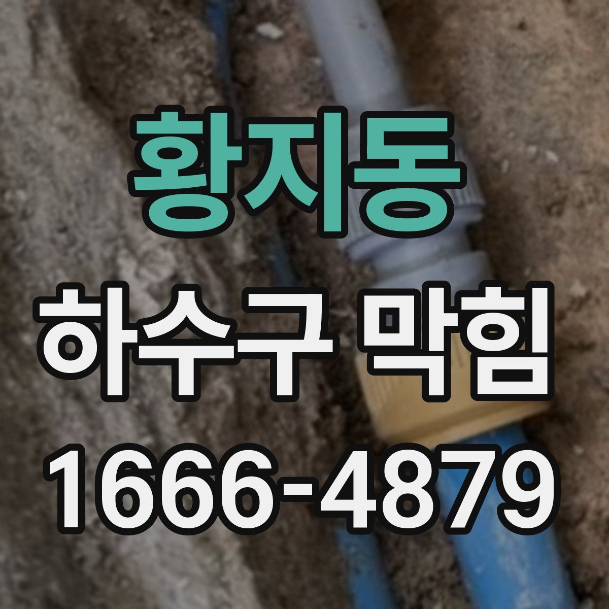 황지동 하수구 막힘