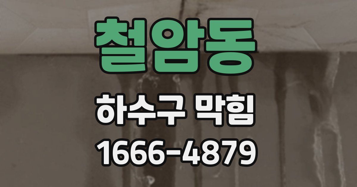철암동 하수구 막힘