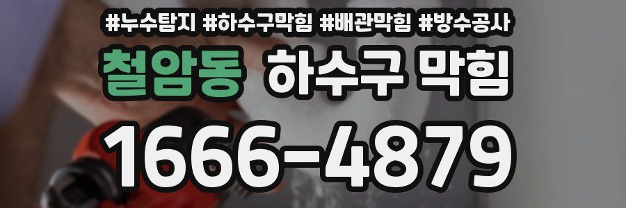 철암동 하수구 막힘