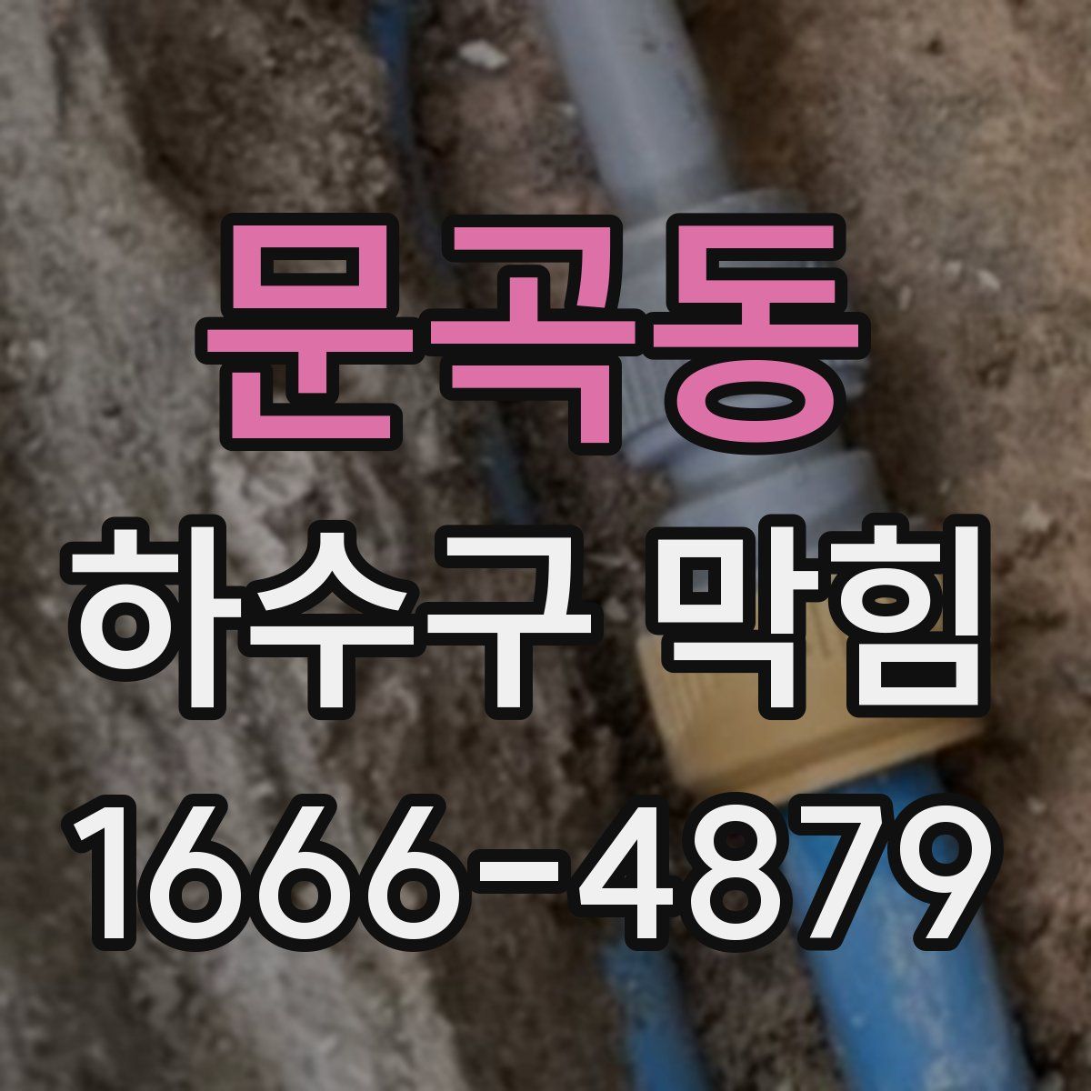 문곡동 하수구 막힘