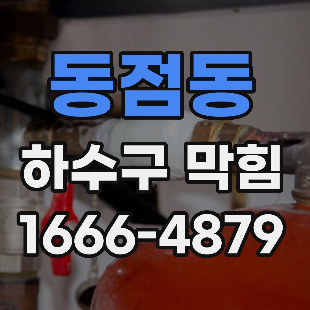 동점동 하수구 막힘