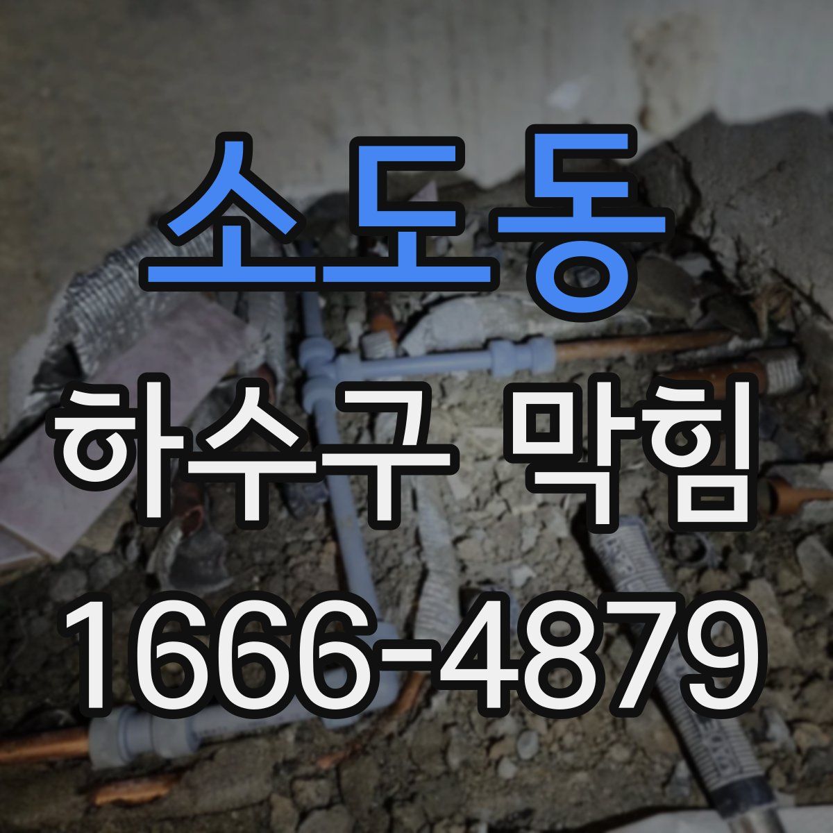 소도동 하수구 막힘