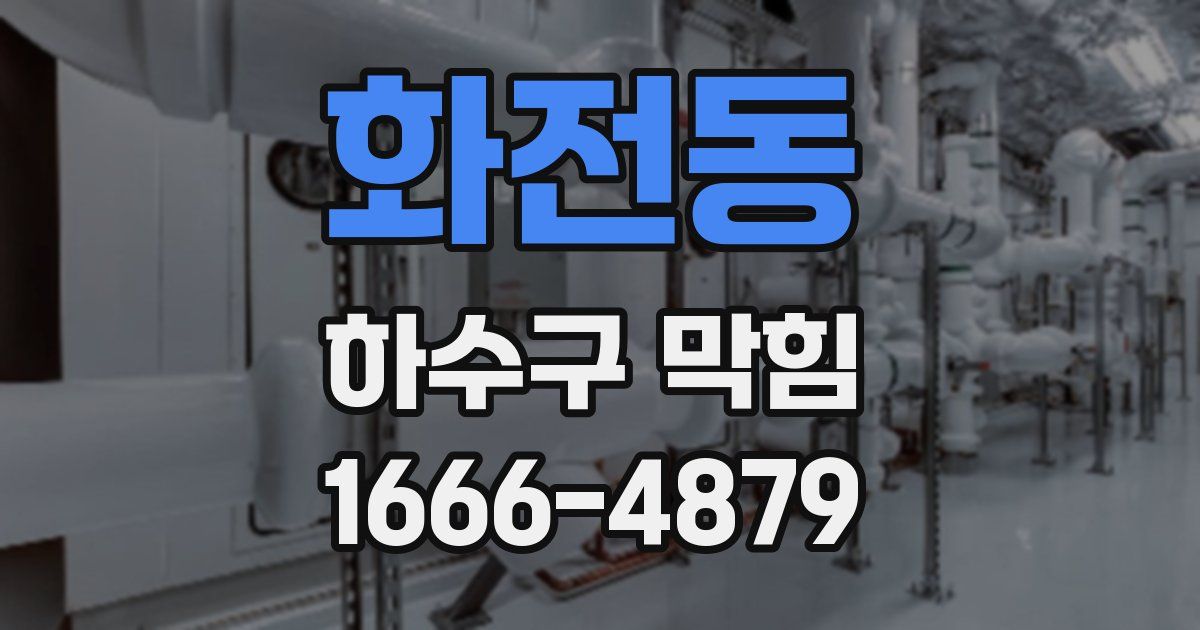 화전동 하수구 막힘