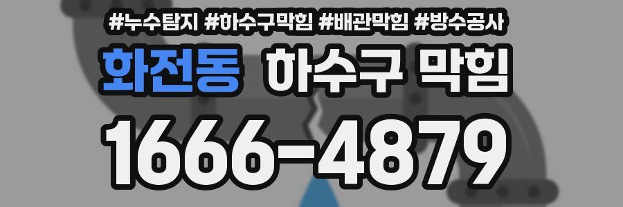 화전동 하수구 막힘