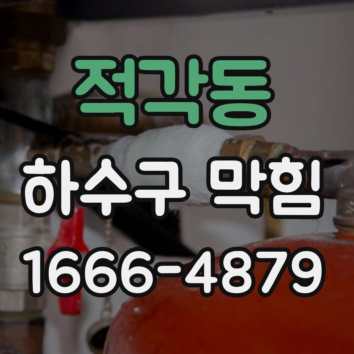 적각동 하수구 막힘