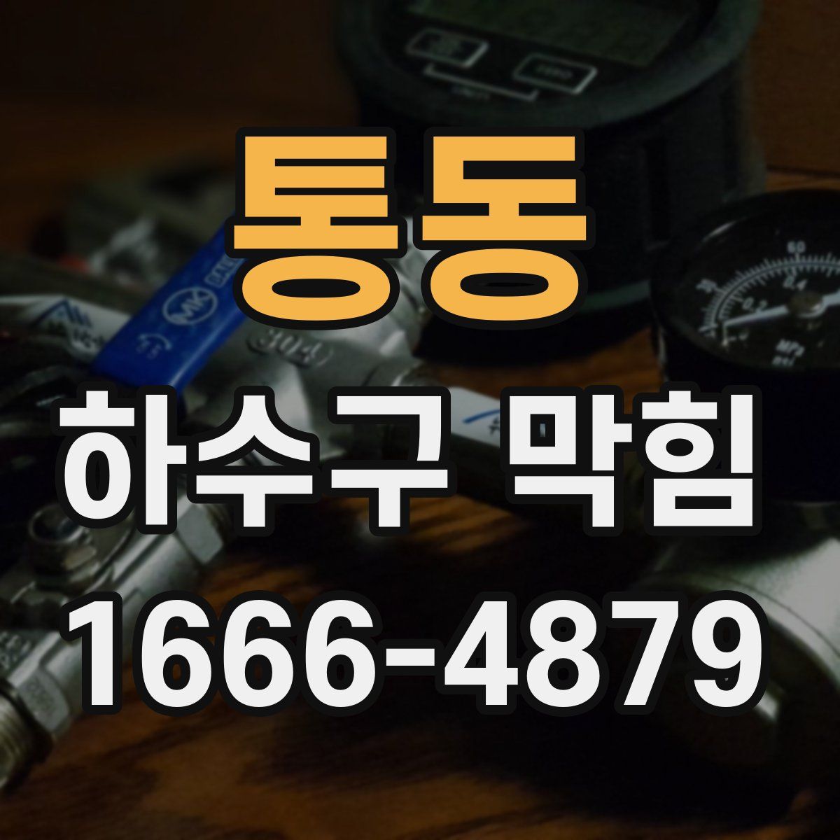 통동 하수구 막힘