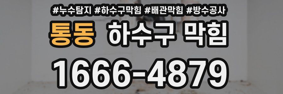 통동 하수구 막힘