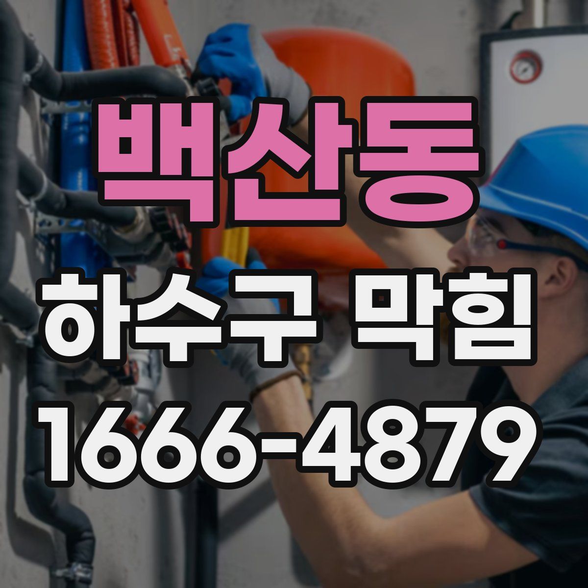 백산동 하수구 막힘