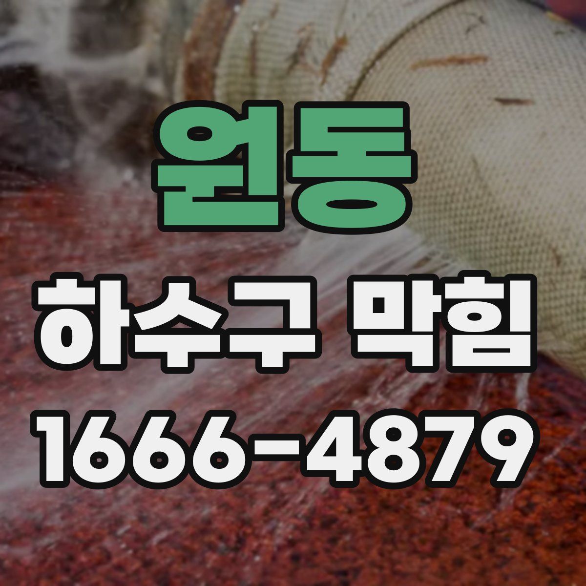 원동 하수구 막힘