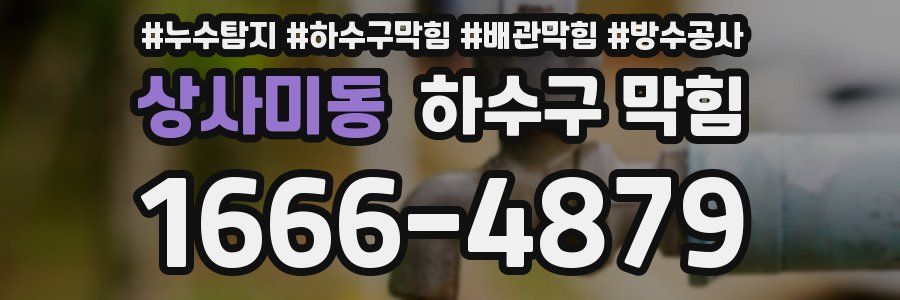 상사미동 하수구 막힘