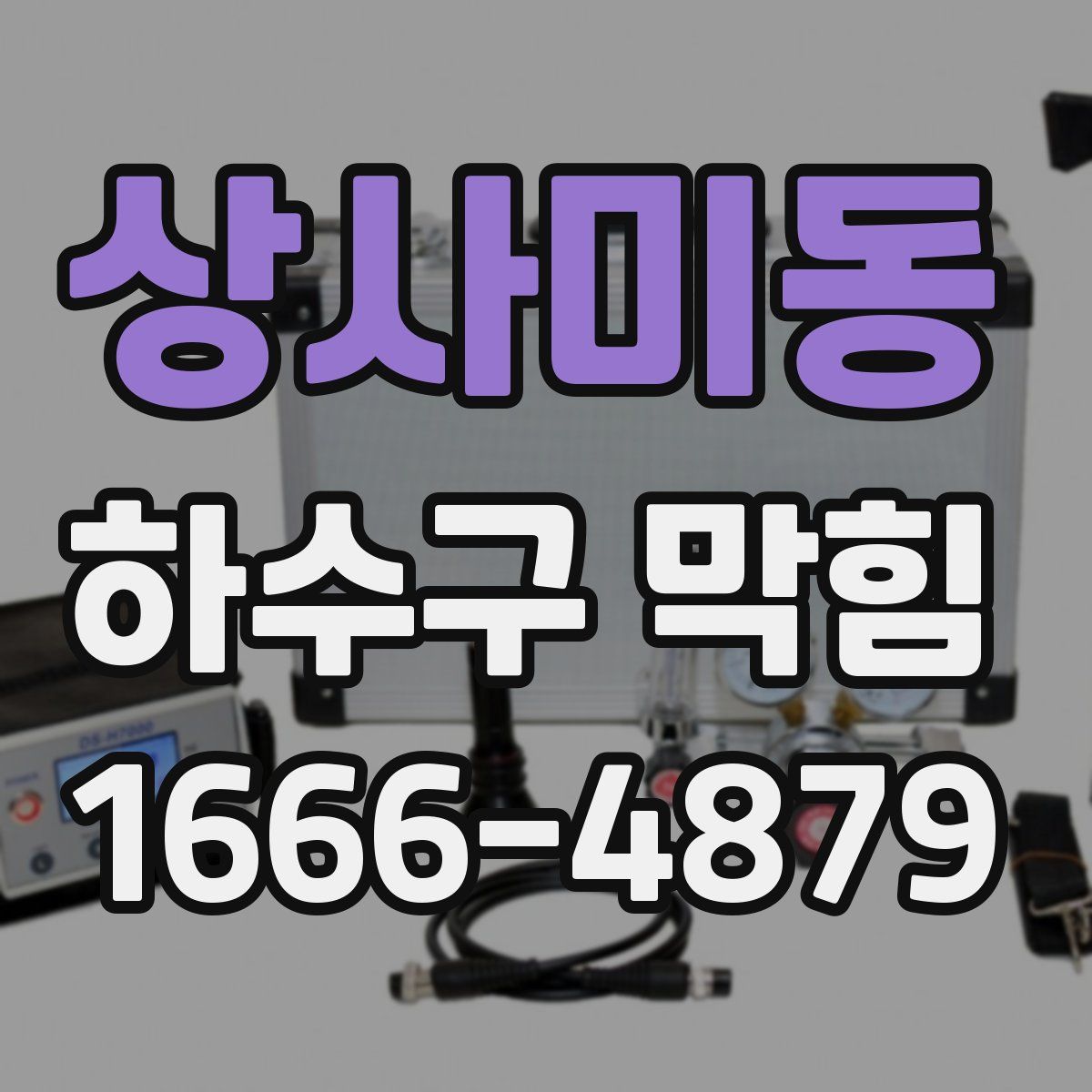 상사미동 하수구 막힘