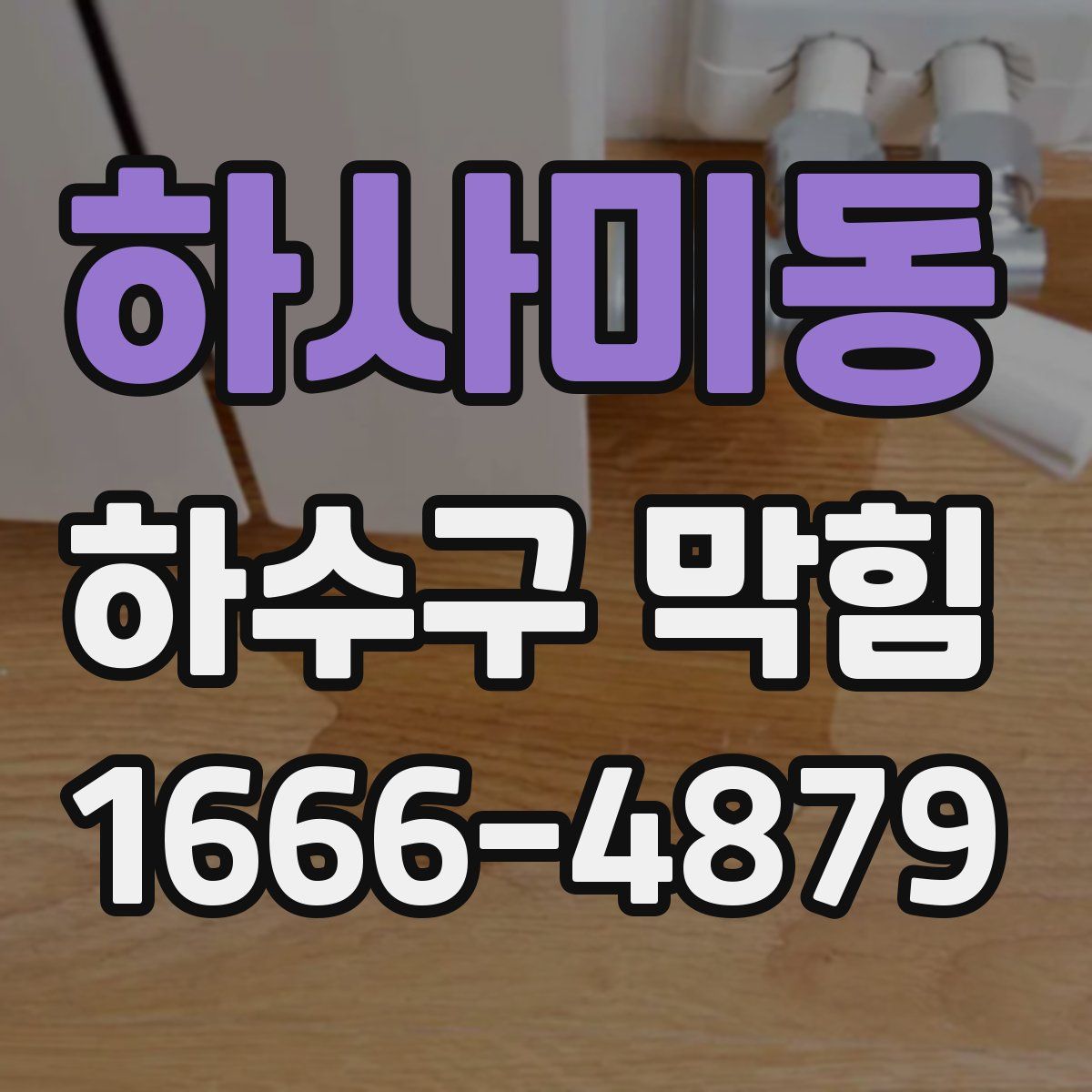 하사미동 하수구 막힘