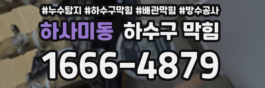 하사미동 하수구 막힘