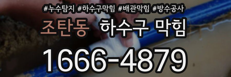 조탄동 하수구 막힘