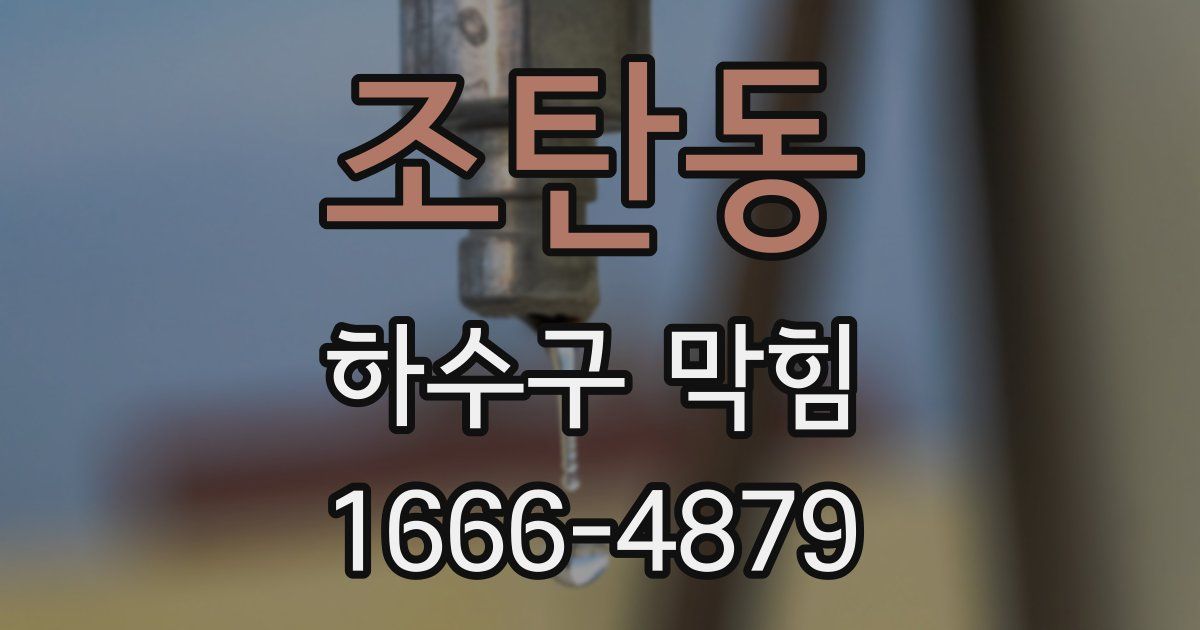 조탄동 하수구 막힘