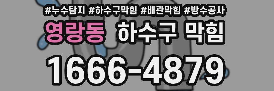 영랑동 하수구 막힘