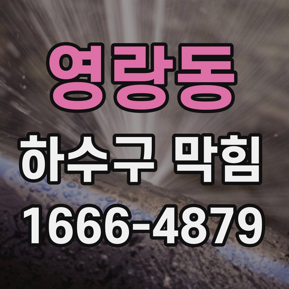 영랑동 하수구 막힘