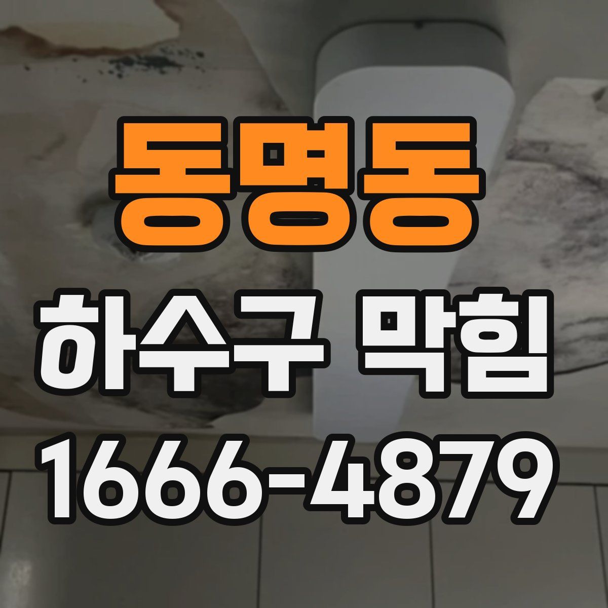동명동 하수구 막힘