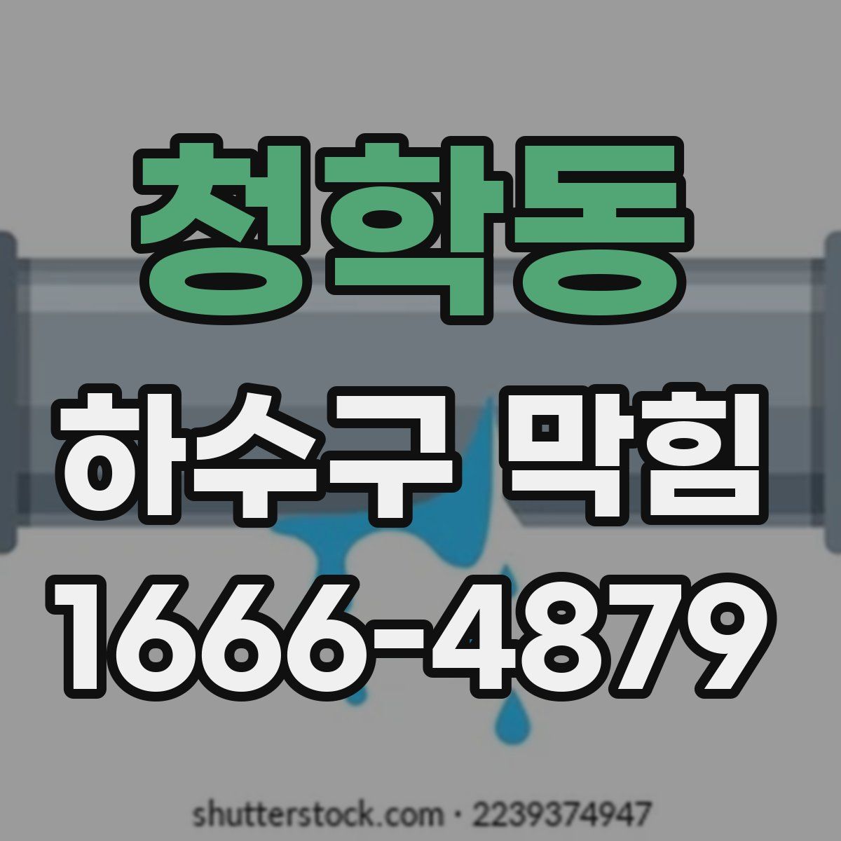 청학동 하수구 막힘