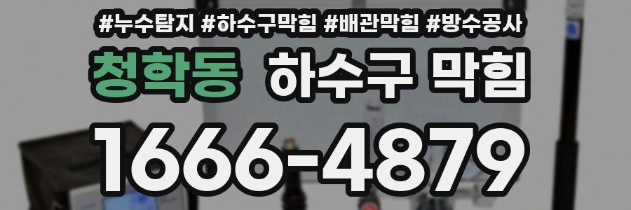 청학동 하수구 막힘