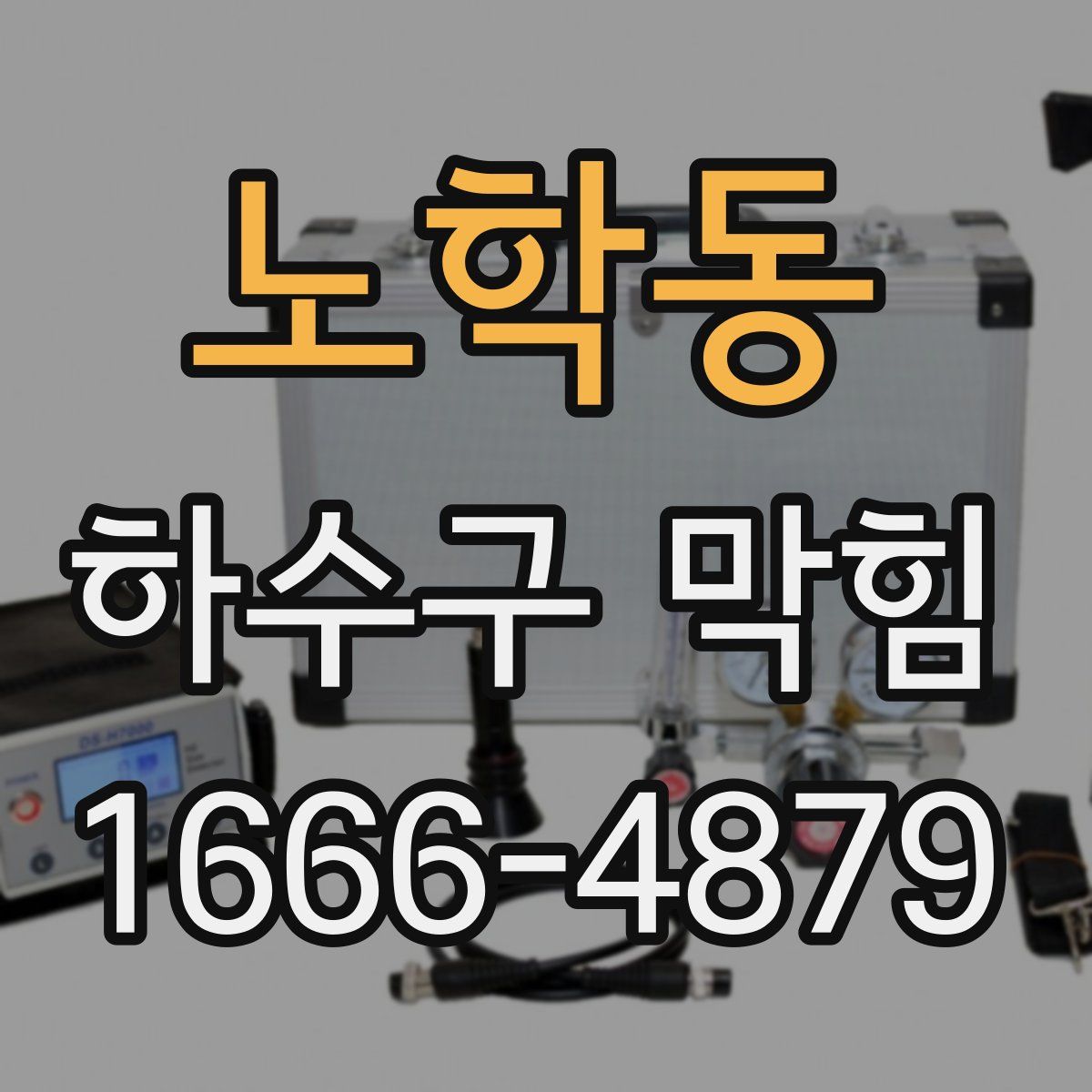 노학동 하수구 막힘