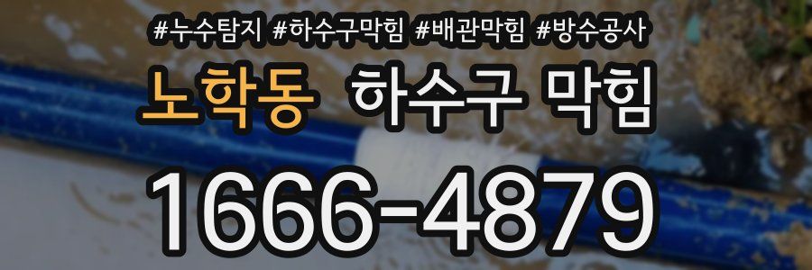 노학동 하수구 막힘