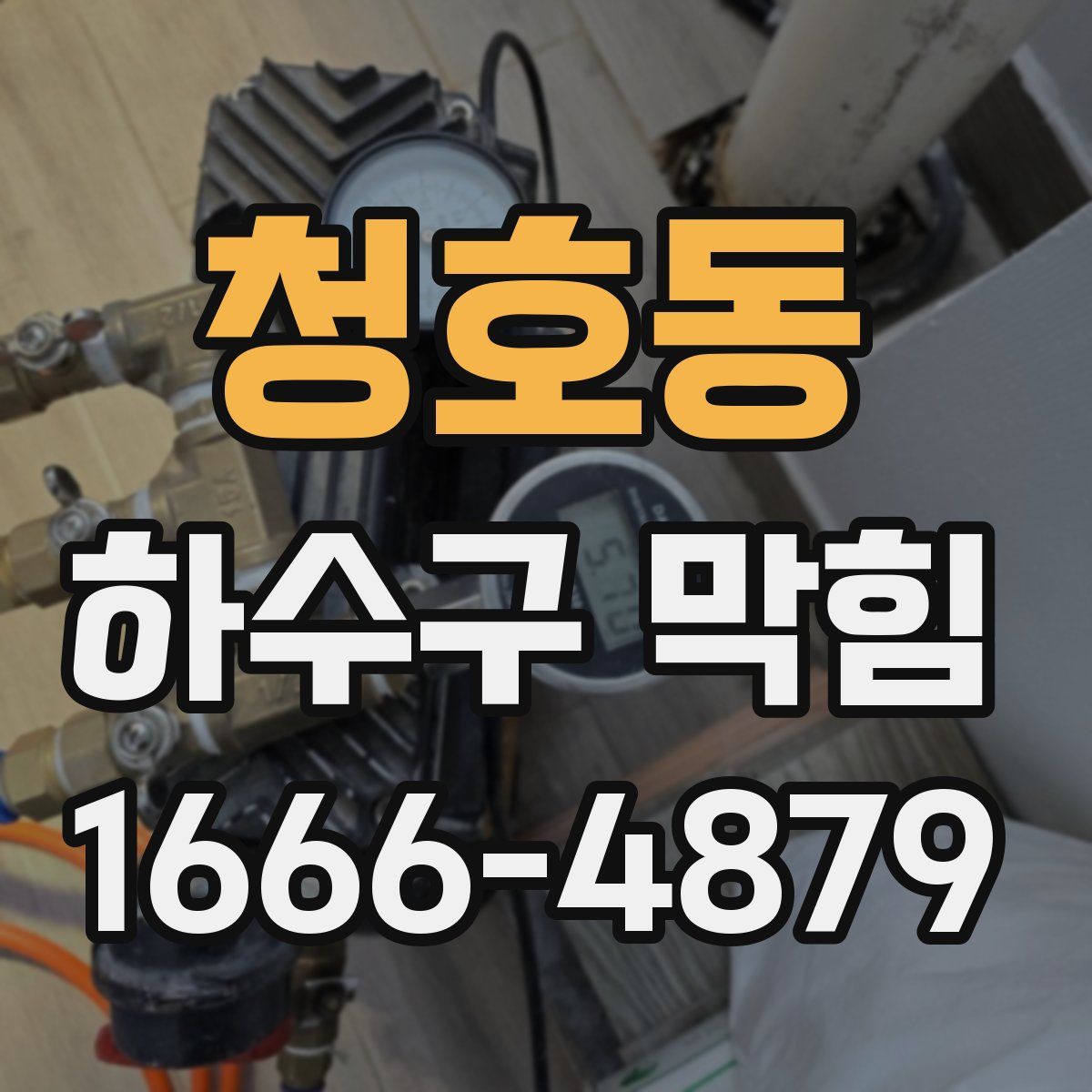 청호동 하수구 막힘