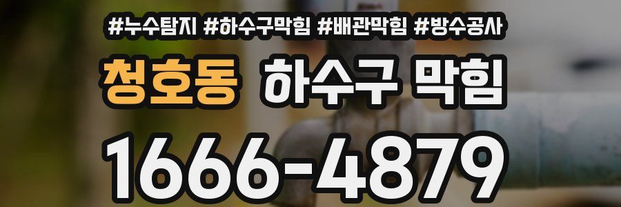 청호동 하수구 막힘
