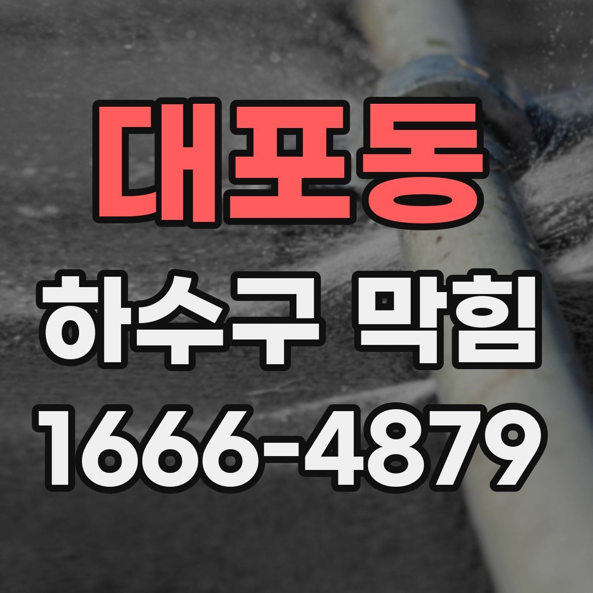 대포동 하수구 막힘