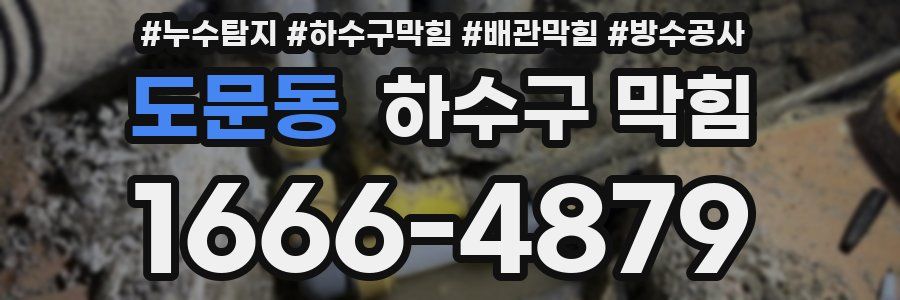 도문동 하수구 막힘