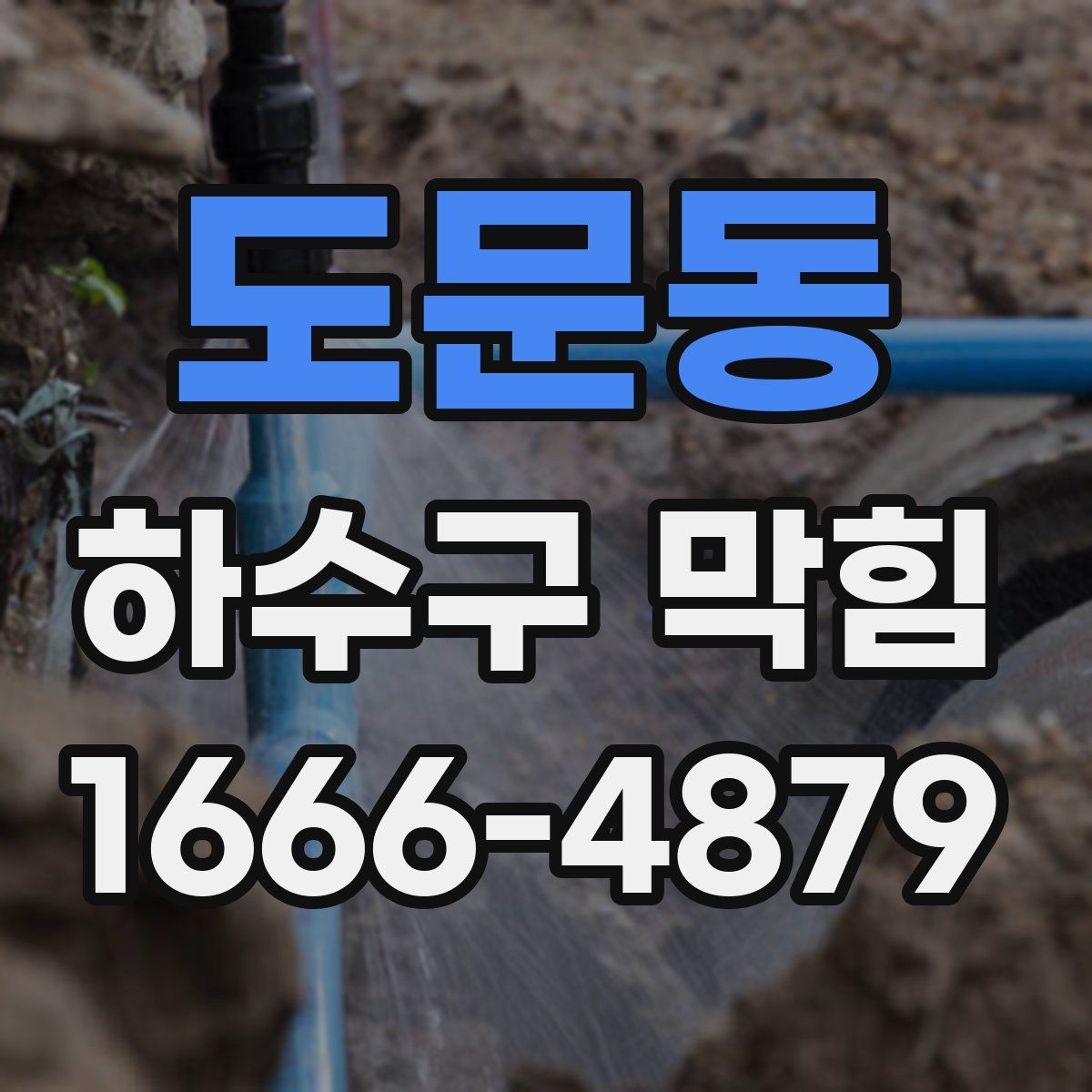 도문동 하수구 막힘