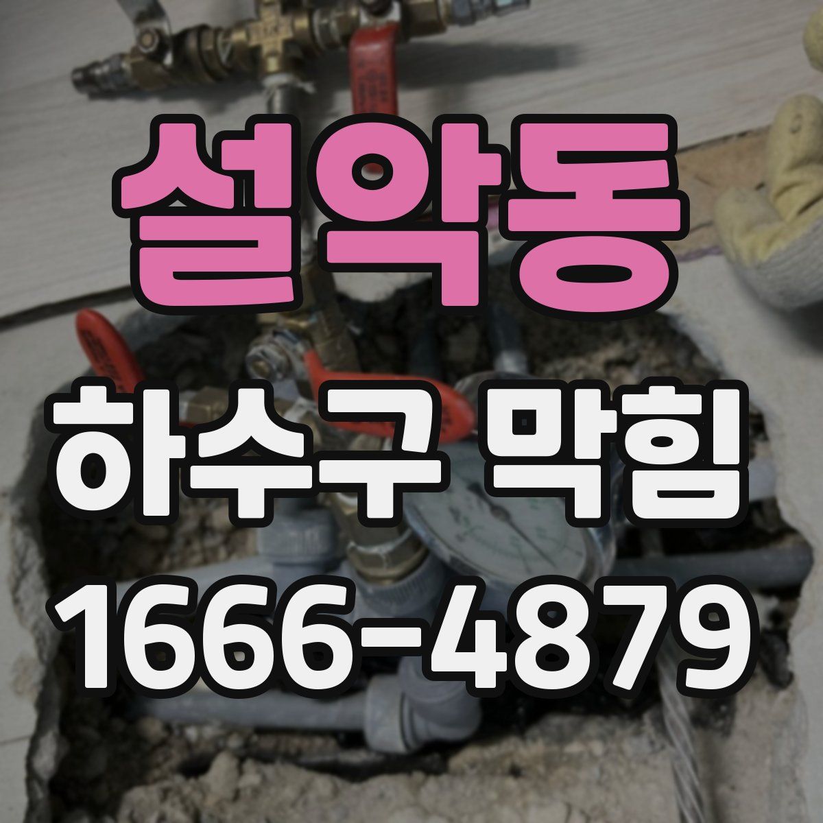 설악동 하수구 막힘